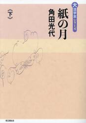 紙の月　下