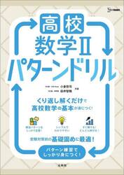 高校数学２パターンドリル