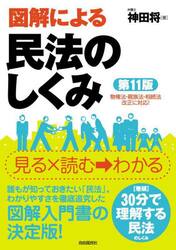 図解による民法のしくみ