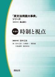 「英文法用語大事典」シリーズ　第４巻