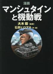 漫画マンシュタインと機動戦