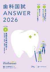 歯科国試ＡＮＳＷＥＲ　２０２６ＶＯＬＵＭＥ３