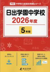 日出学園中学校　５年間