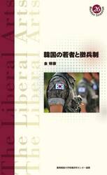 韓国の若者と徴兵制