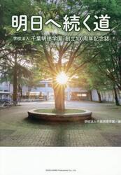 明日へ続く道　学校法人千葉明徳学園創立１００周年記念誌