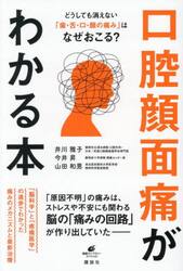 口腔顔面痛がわかる本　どうしても消えない「歯・舌・口・顔の痛み」はなぜおこる？