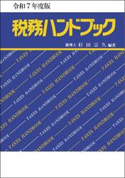 税務ハンドブック　令和７年度版