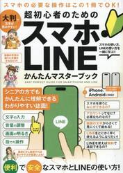 超初心者のためのスマホ・ＬＩＮＥかんたん