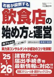 お客が殺到する飲食店の始め方と運営　’２５〜’２６年版