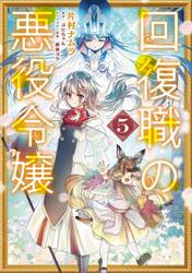 回復職の悪役令嬢　５