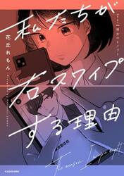私たちが右スワイプする理由