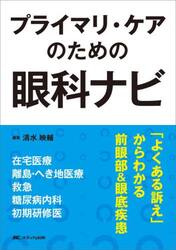 プライマリ・ケアのための眼科ナビ　「よくある訴え」からわかる前眼部＆眼底疾患