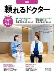 ’２５−２６　頼れるドクター　岐阜