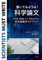 書いてみようよ！科学論文　科学者，技術者，そして学生のための作文技術ガイドブック