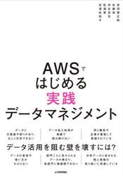ＡＷＳではじめる実践データマネジメント