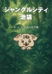 ジャングルシティ池袋