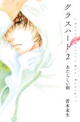 グラスハート　２