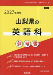 ’２７　山梨県の英語科参考書