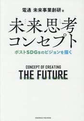 未来思考コンセプト　ポストＳＤＧｓのビジョンを描く
