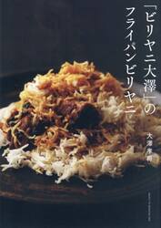 「ビリヤニ大澤」のフライパンビリヤニ