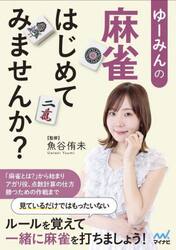 ゆーみんの麻雀はじめてみませんか？