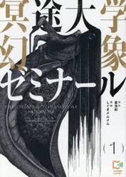 冥途大学幻象ゼミナール　１