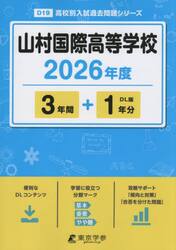 山村国際高等学校　３年間＋１年分
