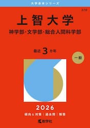 上智大学　神学部・文学部・総合人間科学部　２０２６年版