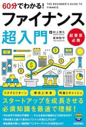 ６０分でわかる！ファイナンス超入門
