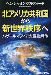 北アメリカ共和国から新世界秩序へ　ハザールマフィアの最終解体