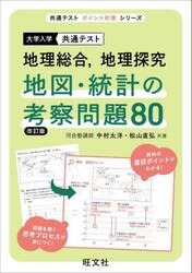 大学入学共通テスト地理総合，地理探究地図・統計の考察問題８０