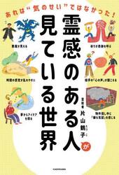 霊感のある人が見ている世界　あれは“気のせい”ではなかった！