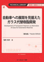 自動車への展開を見据えたガラス代替樹脂開発