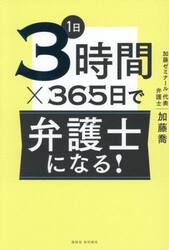１日３時間×３６５日で弁護士になる！