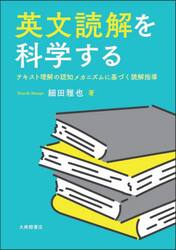 英文読解を科学する　テキスト理解の認知メカニズムに基づく読解指導