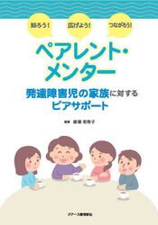 知ろう！広げよう！つながろう！ペアレント・メンター　発達障害児の家族に対するピアサポート
