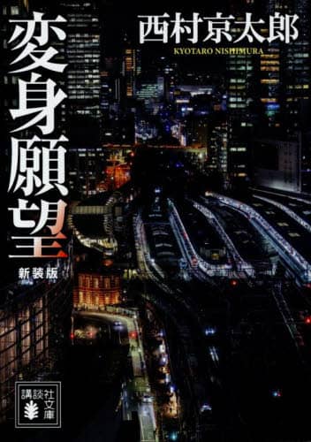 西村京太郎　まとめ売り８６冊セット m73527144892_1.jpg?1632288354