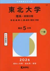 東北大学　理系−前期日程　理・医・歯・薬・工・農・経済〈理系〉学部　２０２６年版