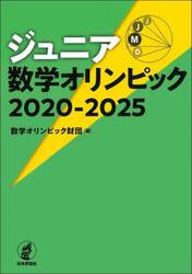 ジュニア数学オリンピック　２０２０−２０２５