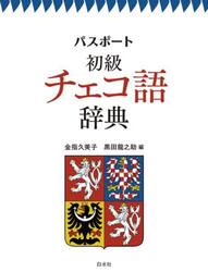 パスポート初級チェコ語辞典