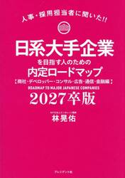 日系大手企業を目指す人のための内定ロードマップ　人事・採用担当者に聞いた！！　２０２７卒版