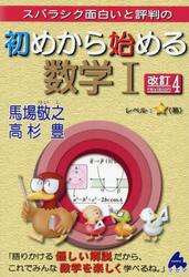 スバラシク面白いと評判の初めから始める数学１