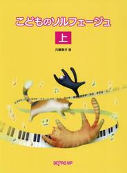 こどものソルフェージュ　上
