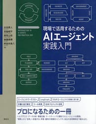 現場で活用するためのＡＩエージェント実践入門