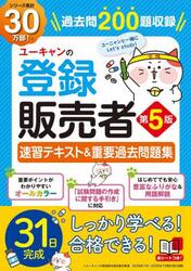 ユーキャンの登録販売者速習テキスト＆重要過去問題集