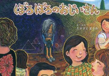 ぼろぼろのおじいさん