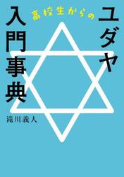 高校生からのユダヤ入門事典