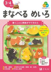 Ｚ会の幼児ワークまなべるめいろ　３・４さい