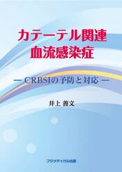カテーテル関連血流感染症　ＣＲＢＳＩの予防と対策