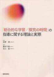 「総合的な学習／探究の時間」の指導に関する理論と実際